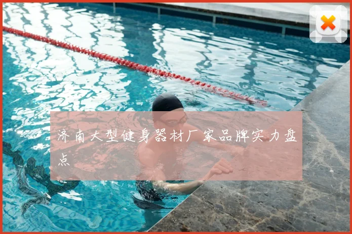 济南大型健身器材厂家品牌实力盘点