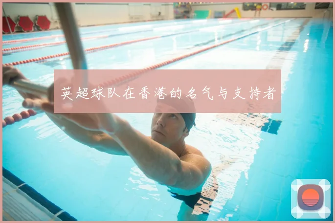 英超球队在香港的名气与支持者