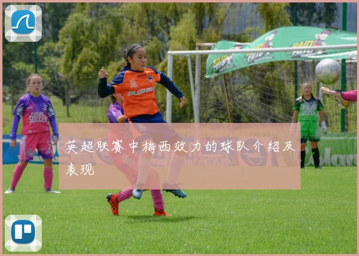 英超联赛中梅西效力的球队介绍及表现