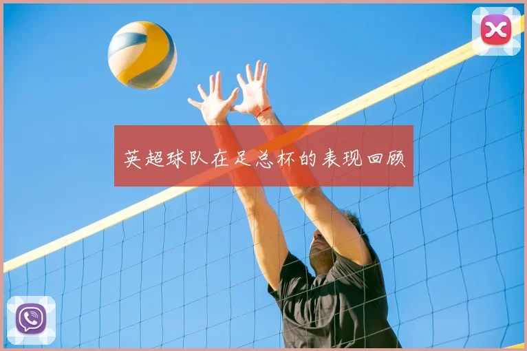 英超球队在足总杯的表现回顾