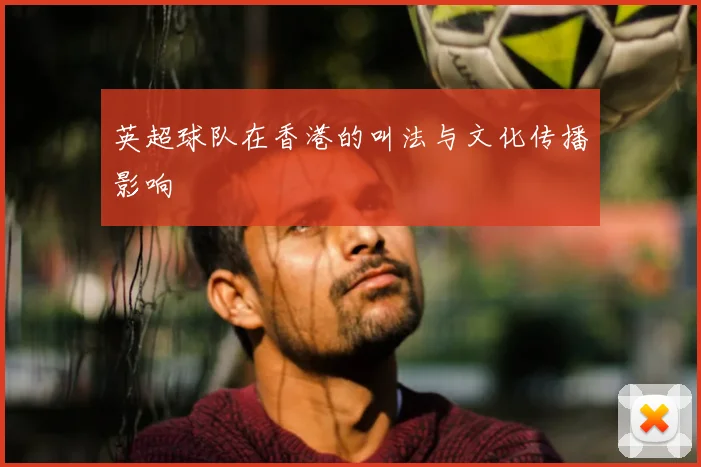 英超球队在香港的叫法与文化传播影响