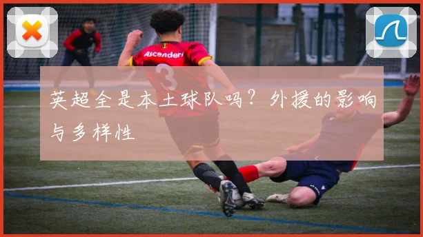 英超全是本土球队吗?外援的影响与多样性