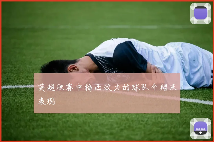 英超联赛中梅西效力的球队介绍及表现