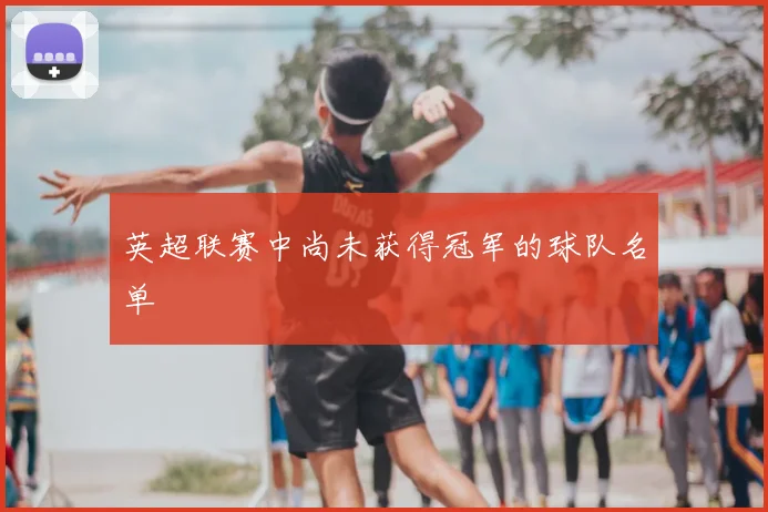 英超联赛中尚未获得冠军的球队名单