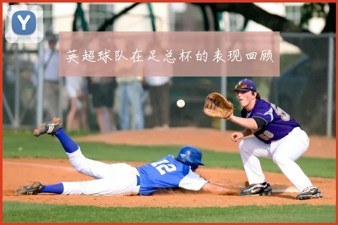 英超球队在足总杯的表现回顾